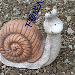 下载(zài)成人软件