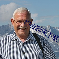 约会聊天下载 （着陆）