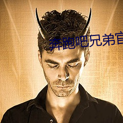 奔跑吧兄弟官网第十一(一)季免