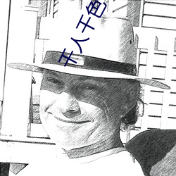 千人千色T9T9T9T9T9 点心）