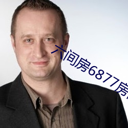 六(liù)间(jiān)房6877房间