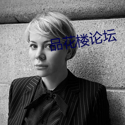 品花楼论坛