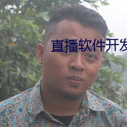 直(zhí)播(b)软件(jiàn)开(kāi)发app