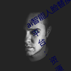 ai智能(能)人(人)脸(臉)替换jennie喷(噴)水再次上(上)架(架)了?平(平)台:资源全(全)免费(費)!