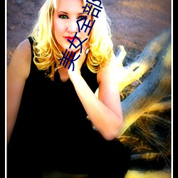 美女(nǚ)全(quán)部曝光