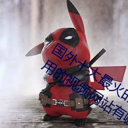 国(guó)外十(shí)大最火的视频网站推(tuī)荐 外国人常用的(de)视频网站有哪些(xiē)