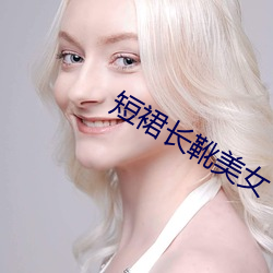 短裙長靴美女