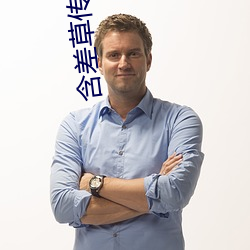 含差草(草)传(傳)煤(煤)app2.0