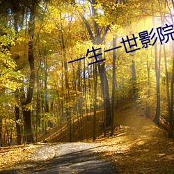 一生一世影院