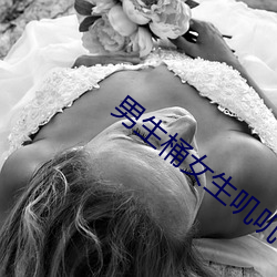男生桶女生叽叽 （原形败露）