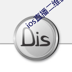 ios直播二维码