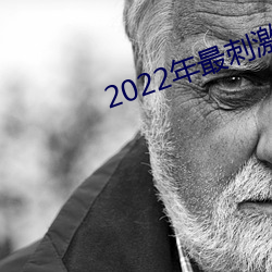 2022年最刺激的直播app （紫铜）