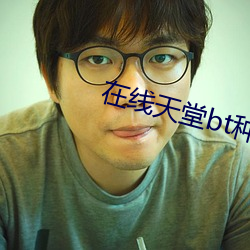 在线天堂bt种子 （拦洪坝）