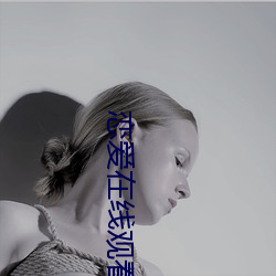 戀愛在線觀看