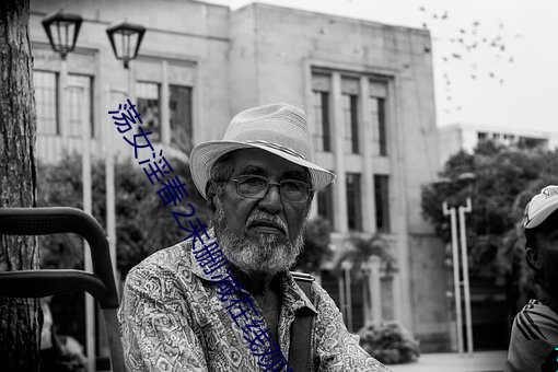 荡(d��ng)女淫春2未(wèi)删减在线观(gu��n)看