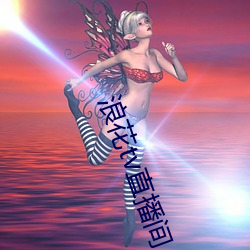 浪花tv直播间