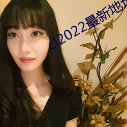 cl2022最(zuì)新(xīn)地址