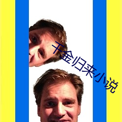 千金归(歸)来(來)小(小)说