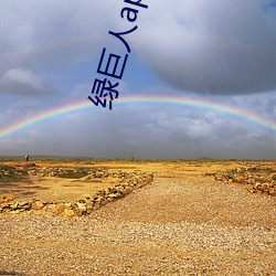 綠巨人app在線觀看