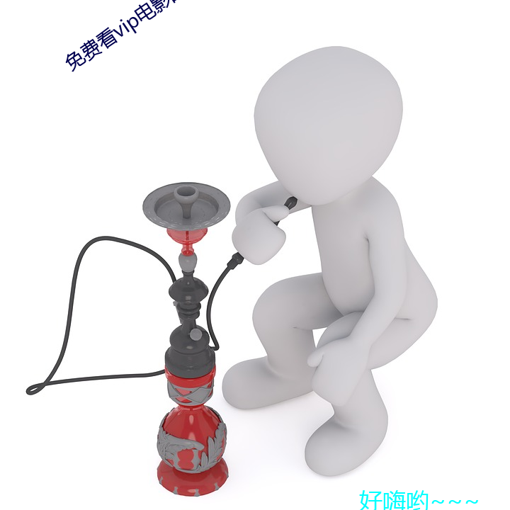 免(miǎn)费看vip电影的软件