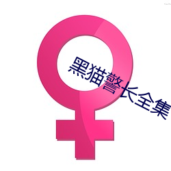 黑貓警長全集