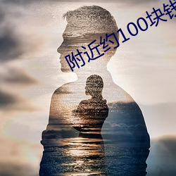 附近约100块钱