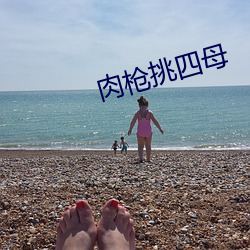 肉(肉)枪(槍)挑四(四)母
