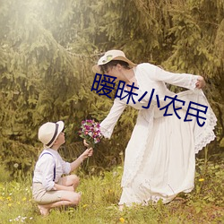 暧昧小(小)农民(民)