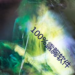 100%露胸软件
