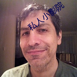 私(sī)人小影(yǐng)院(yuàn)