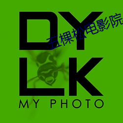 五(五)棵(棵)松电影院