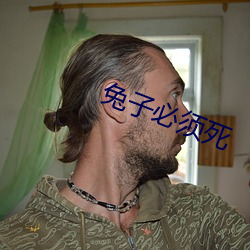 兔子必须死