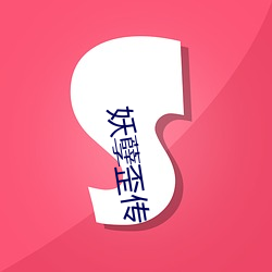 妖孽歪傳