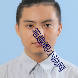 笔趣阁小说网