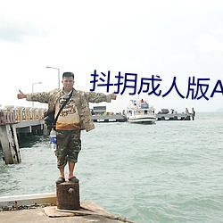 抖抈成人版APP下载