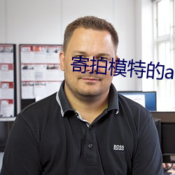 寄拍模特(tè)的app