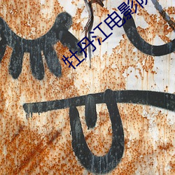 牡(牡)丹江电影院