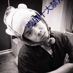夜裏十大禁用軟件APP大全I