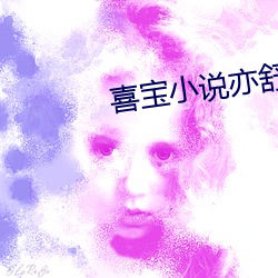 喜(喜)宝小(小)说亦舒