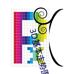 3D基本走势图