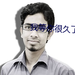 我等你很(很)久了(了)