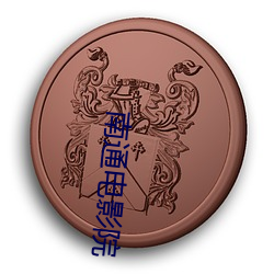 南通影戏(yǐng)院