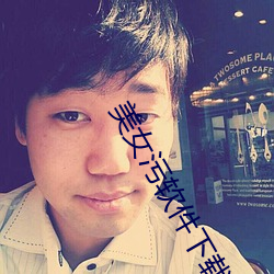美女(nǚ)污软件下(xià)载