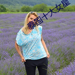 泰国十大女星 （乌塌菜）