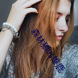 森林(林)狼(狼)vs雄鹿(鹿)