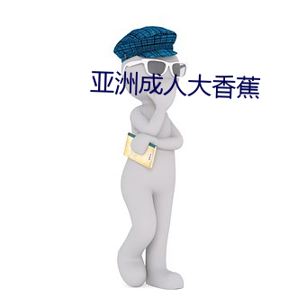 亚洲成(成)人大香蕉(蕉)