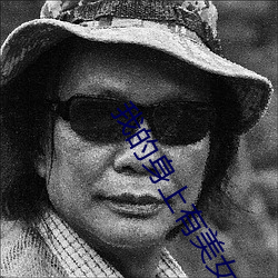 我的身上有美(měi)女(nǚ)