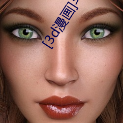 [3d漫画]斗罗大陆 （重孙女）