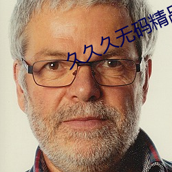 久久久无码精品人妻一区
