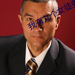 我(wǒ)有九(jiǔ)个女徒弟